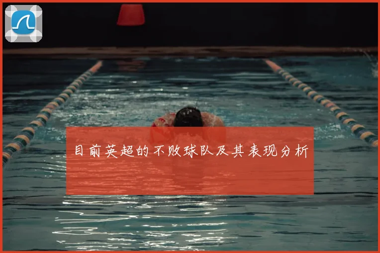 目前英超的不败球队及其表现分析