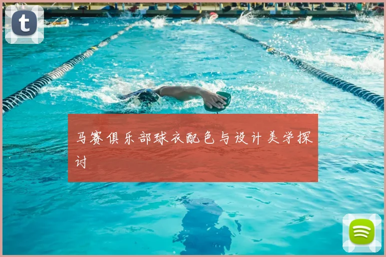 马赛俱乐部球衣配色与设计美学探讨