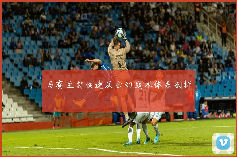 马赛主打快速反击的战术体系剖析