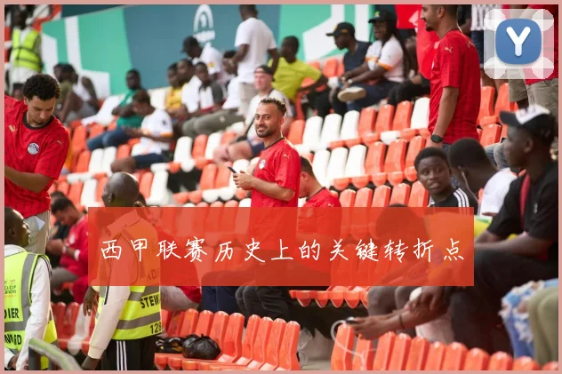 西甲联赛历史上的关键转折点