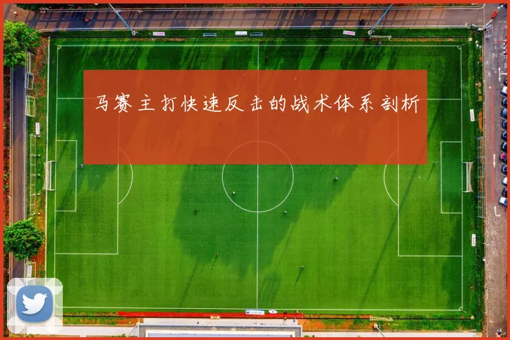 马赛主打快速反击的战术体系剖析