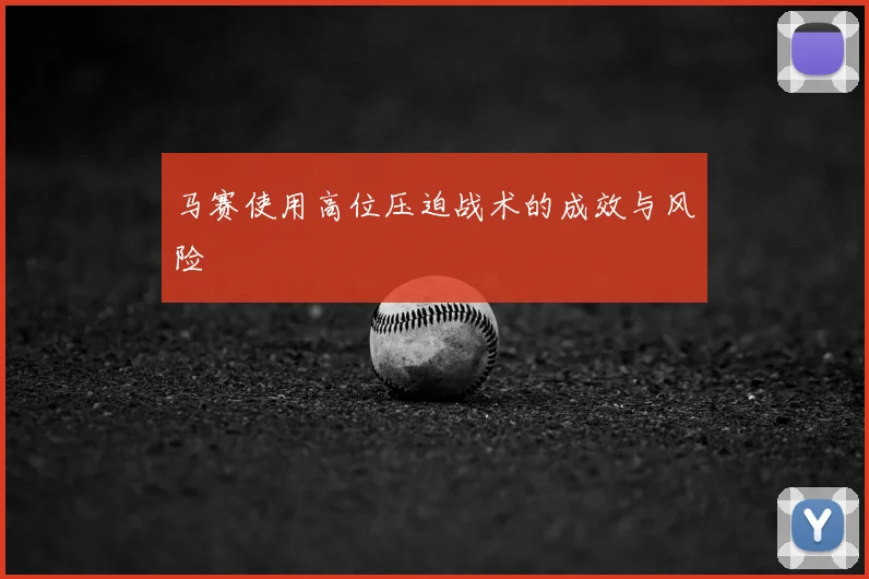 马赛使用高位压迫战术的成效与风险