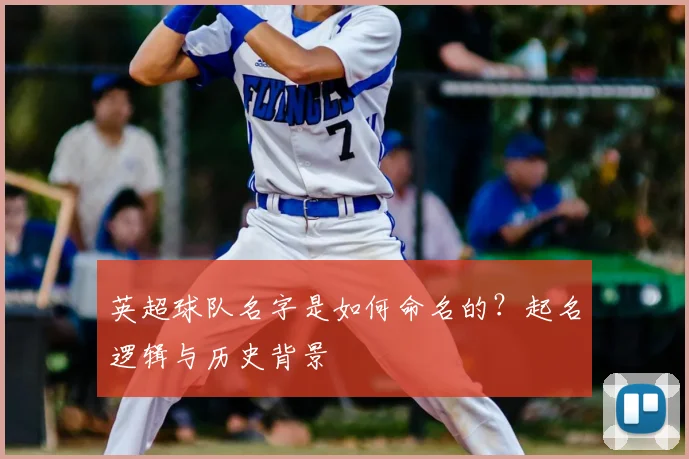 英超球队名字是如何命名的？起名逻辑与历史背景