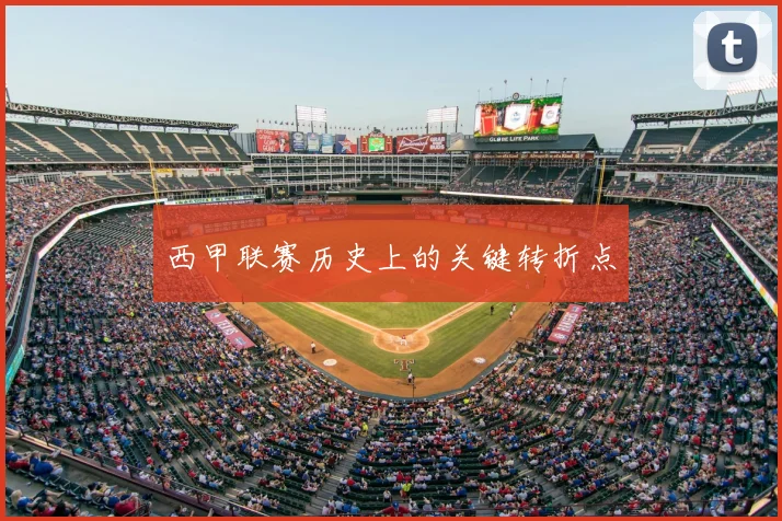 西甲联赛历史上的关键转折点