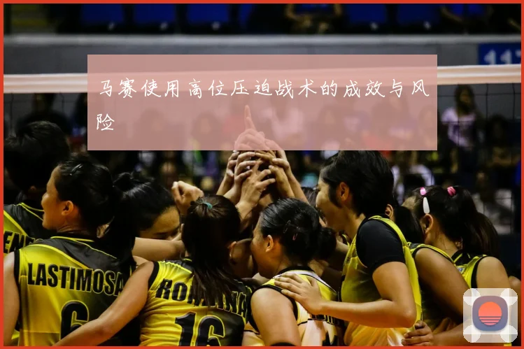 马赛使用高位压迫战术的成效与风险