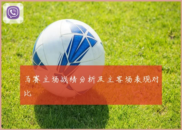 马赛主场战绩分析及主客场表现对比